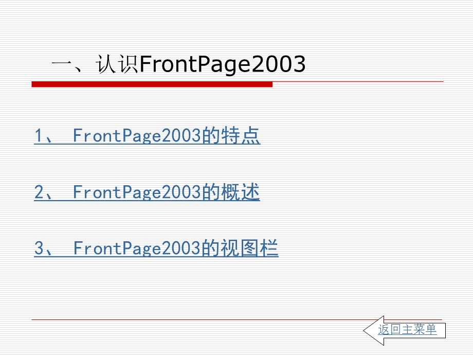 网制作软件FrontPage.ppt_第3页