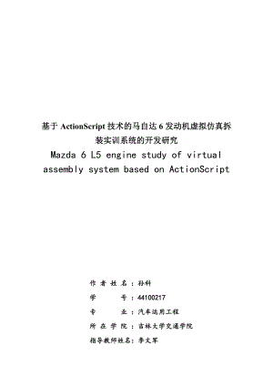 基于ActionScript技术的马自达6发动机虚拟仿真拆装实训系统的开发研究.doc