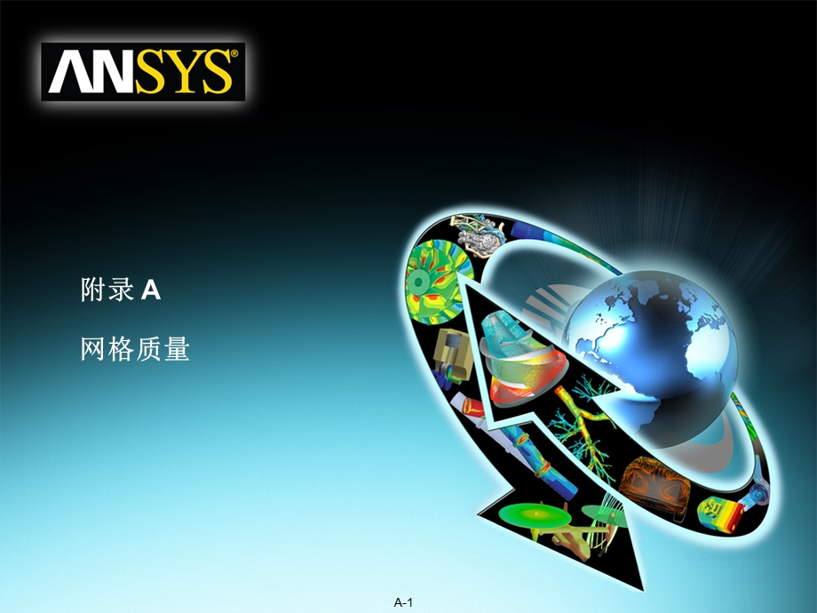 ANSYS网格质量检查.ppt_第1页