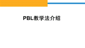 PBL教学法介绍.ppt