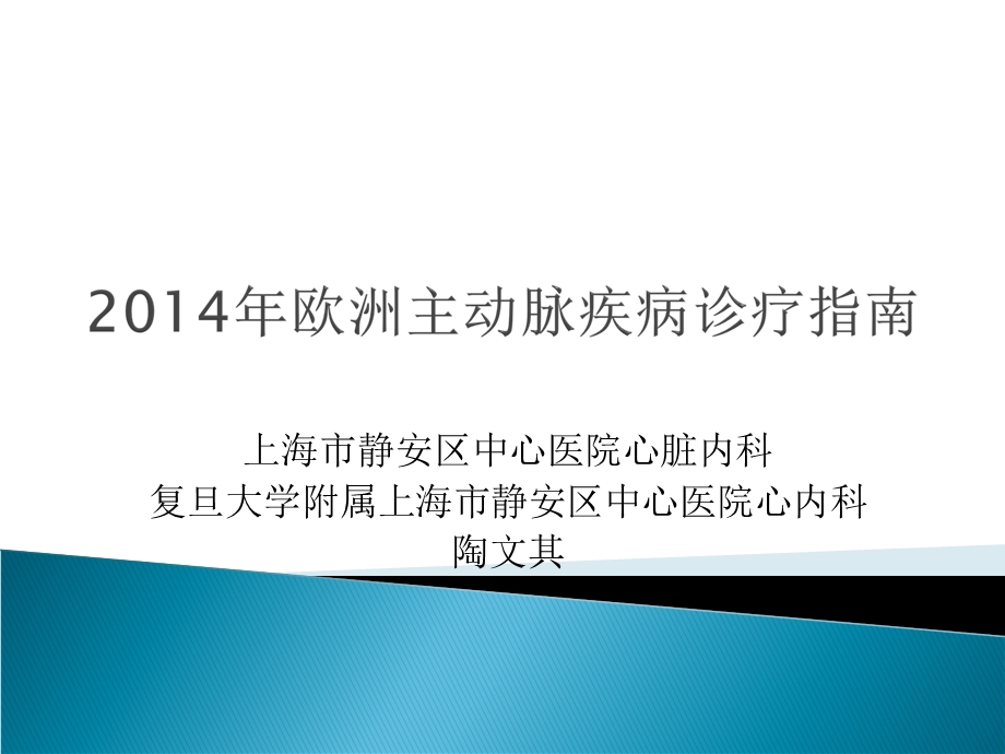 2014ESC主动脉疾病诊断及治疗.ppt_第1页