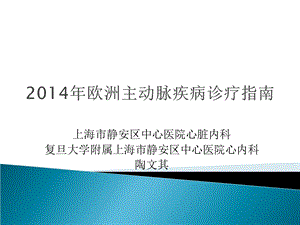 2014ESC主动脉疾病诊断及治疗.ppt