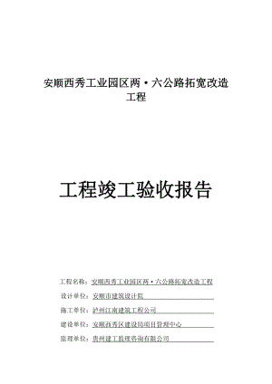 安顺西秀工业园四区公路拓宽改造工程竣工报告.doc