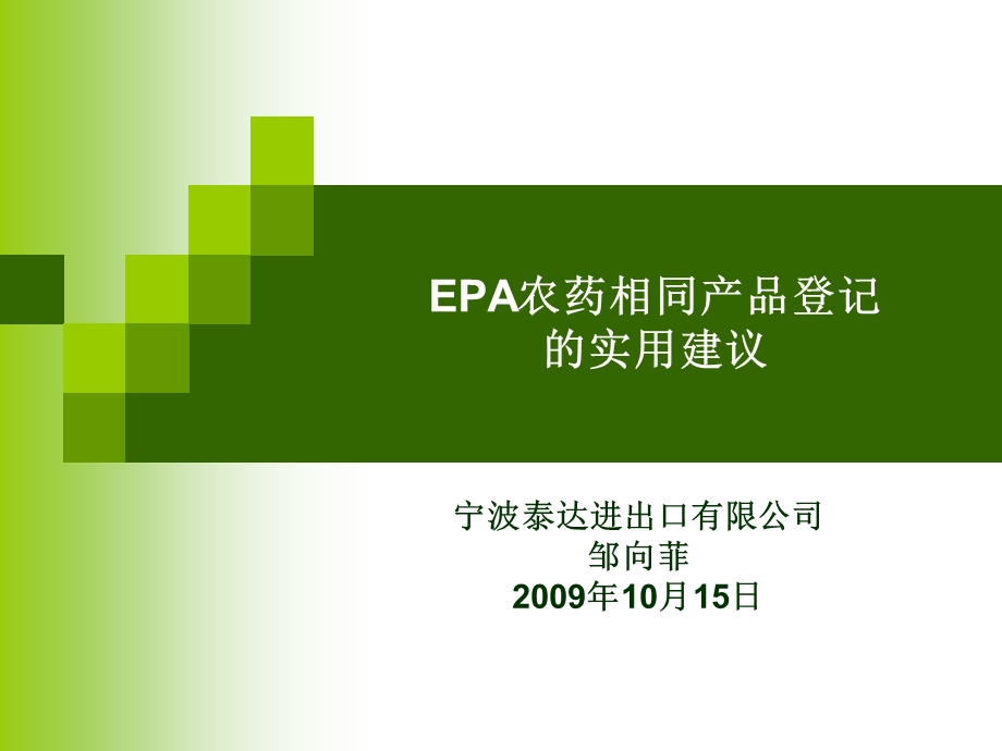 EPA农药相同产品登记的实用建议.ppt_第1页