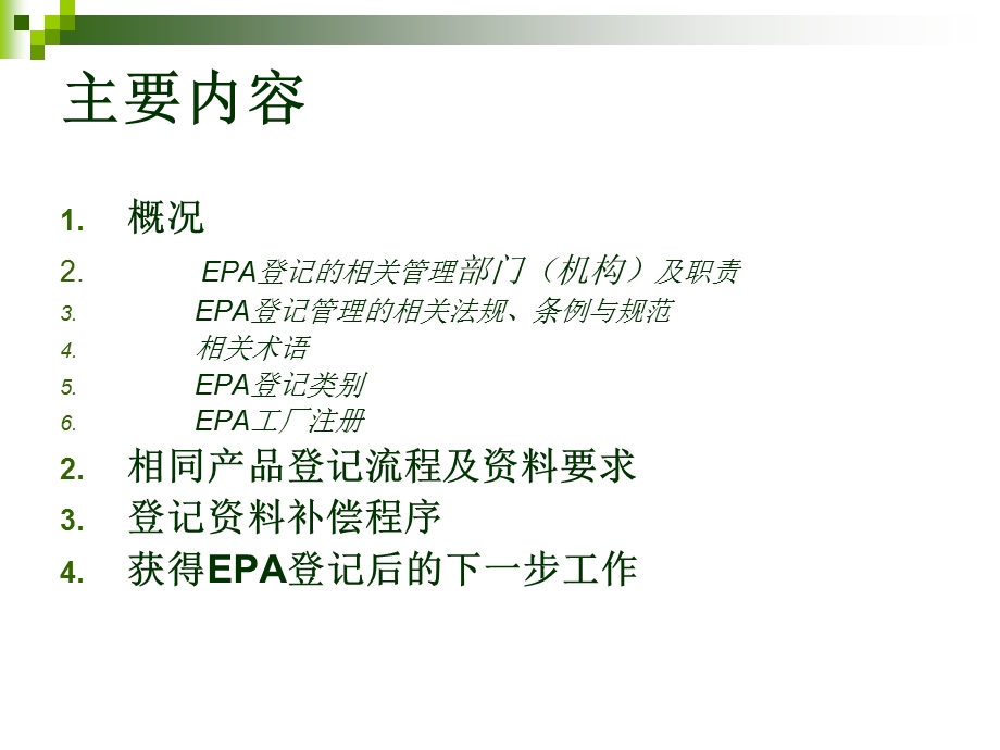 EPA农药相同产品登记的实用建议.ppt_第2页