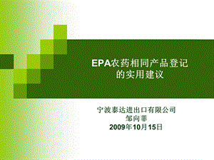 EPA农药相同产品登记的实用建议.ppt