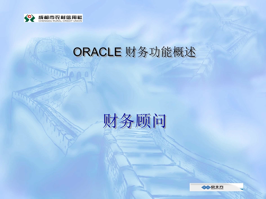 ORACLE财务功能概述.ppt_第1页