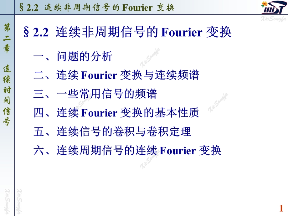 连续非周期信号的Fourier变换.ppt_第1页