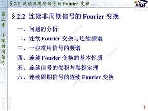 连续非周期信号的Fourier变换.ppt