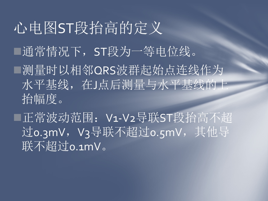 ST段抬高鉴别诊断.ppt_第2页