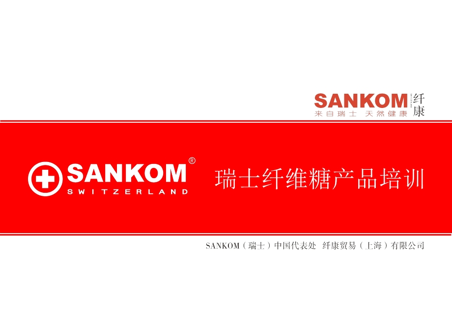 SANKOM培训资料.ppt_第1页