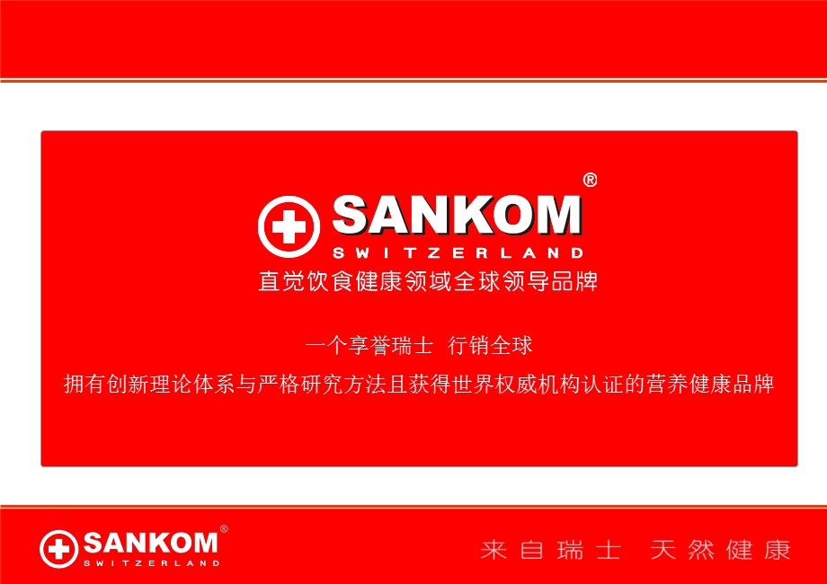 SANKOM培训资料.ppt_第3页