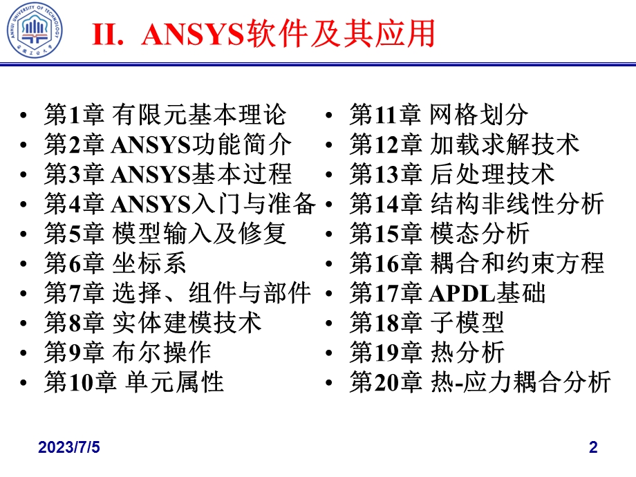 ANSYS有限元分析课件.ppt_第2页