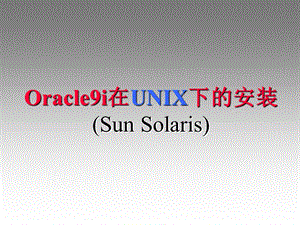 Oracle9i在UNIX下的安装(SunSolaris).ppt