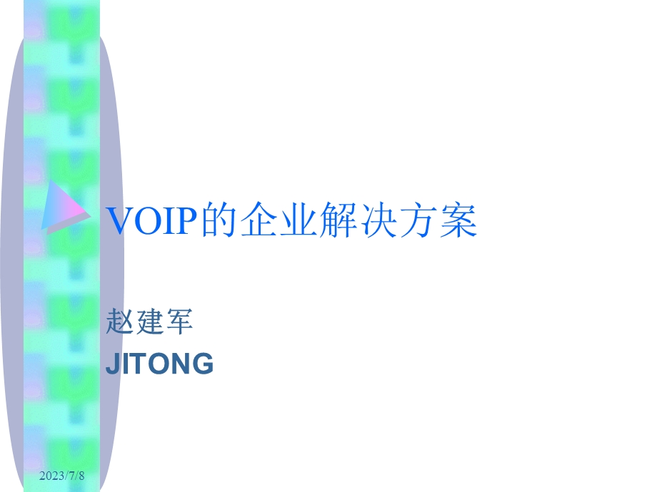 VOIP的企业解决方案.ppt_第1页