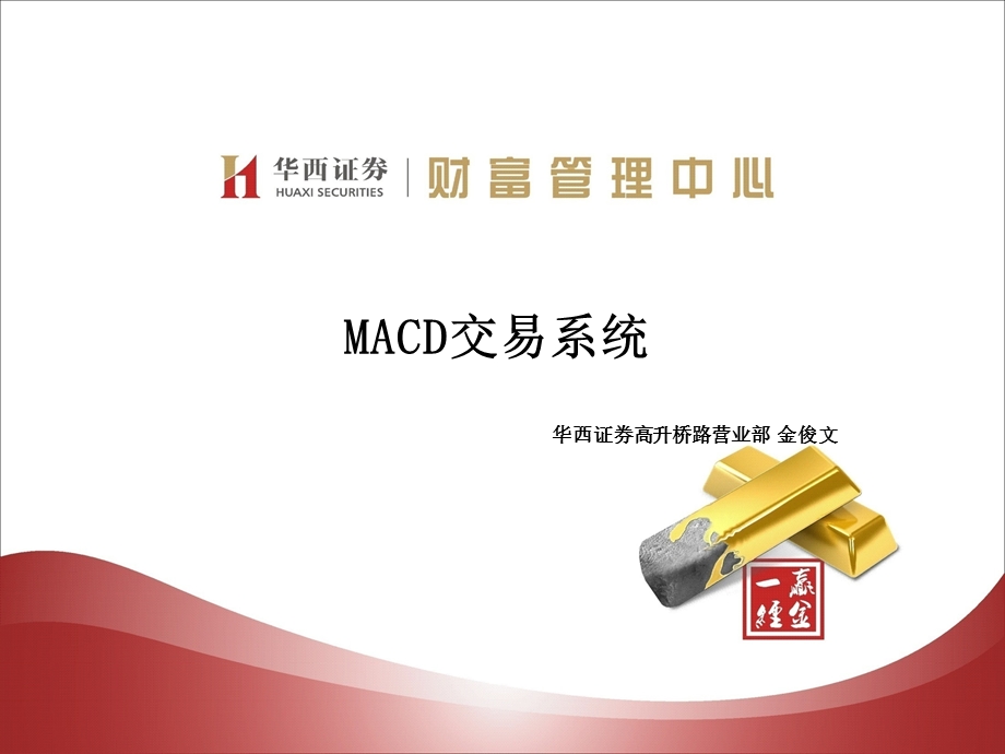 MACD交易系统金.ppt_第1页