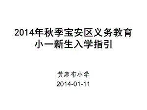 2014年秋季宝安区义务教育小一新生入学指引.ppt