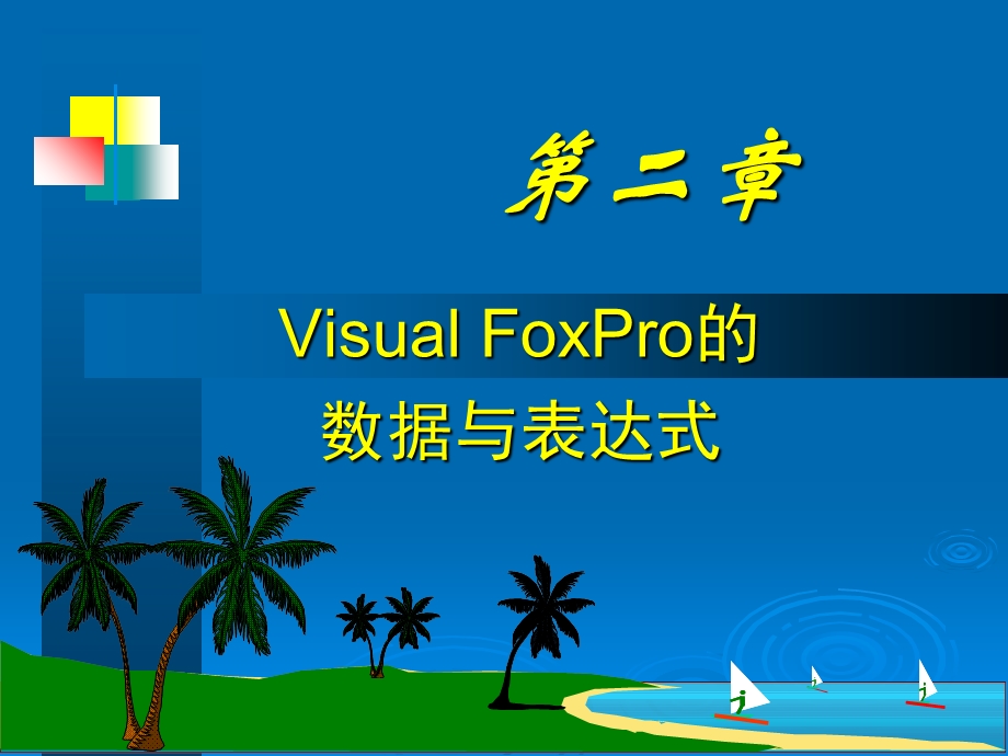 VisualFoxPro的数据与表达.ppt