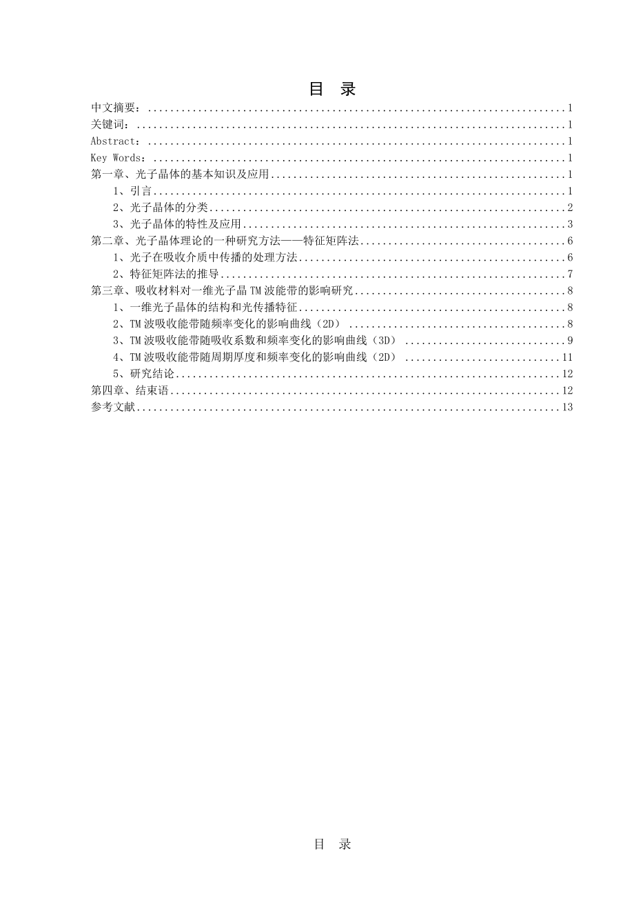 材料吸收光子晶体对TM波能带的影响研究.doc_第2页