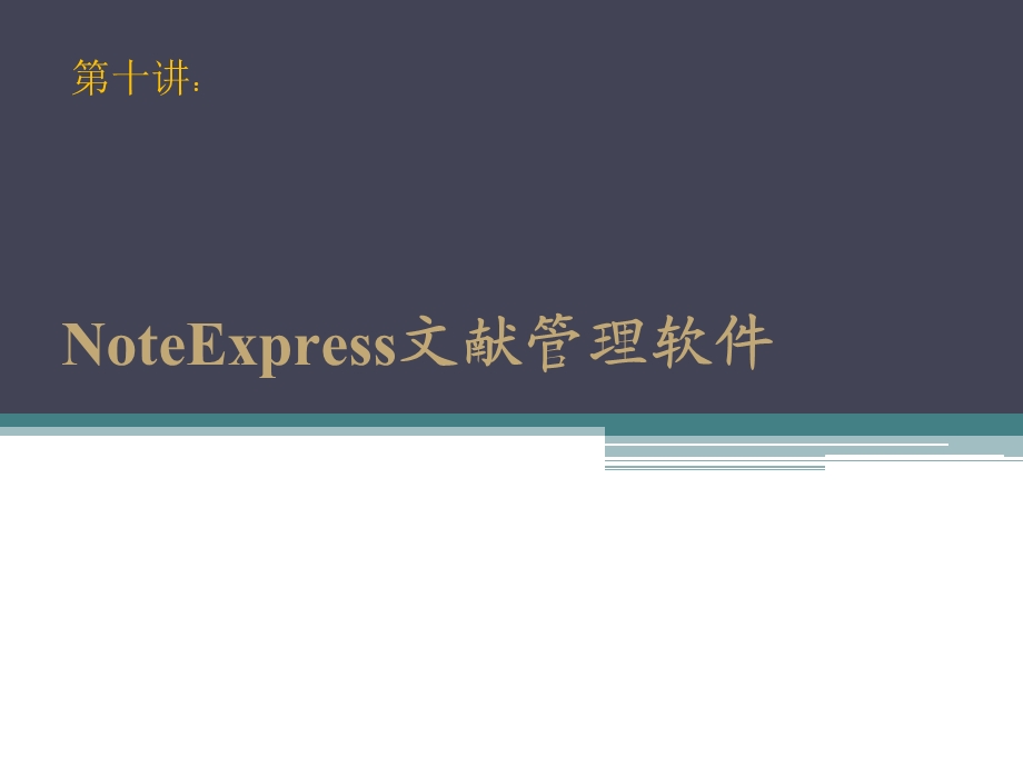 NoteExpress文献管理软件.ppt_第1页