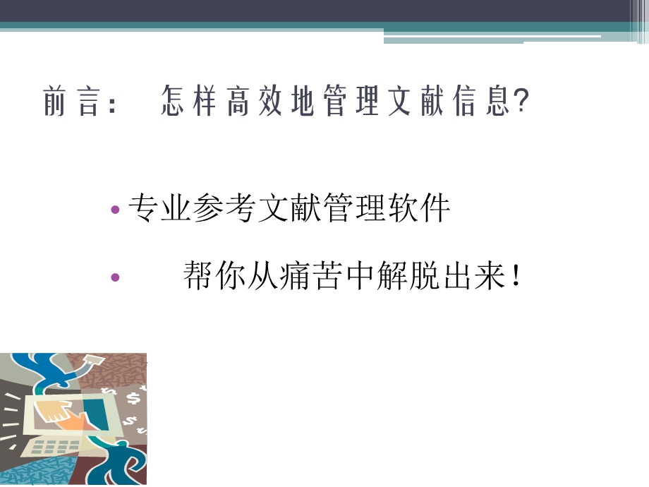 NoteExpress文献管理软件.ppt_第3页