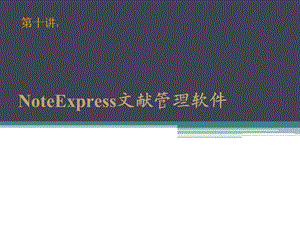 NoteExpress文献管理软件.ppt