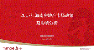 2017年海南房地产市场政策及影响分析.ppt