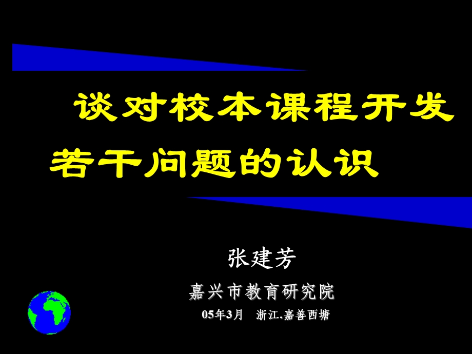 谈对校本课程开发若干问题的认识.ppt_第1页