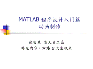 MATLAB入门简单动画制作.ppt