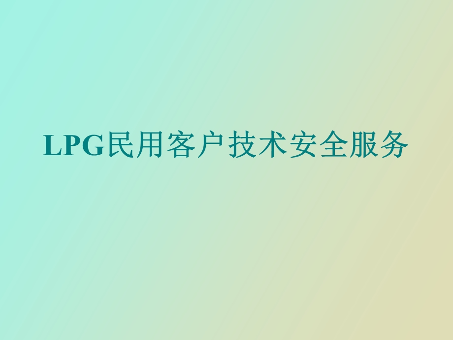 LPG民用客户技术安全服务.ppt_第1页