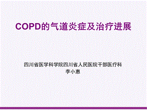 COPD的气道炎症及治疗进展.ppt