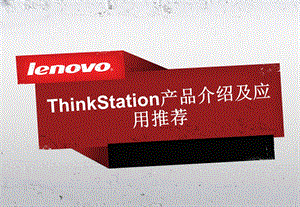 thinkstation-产品介绍及应用指南.ppt