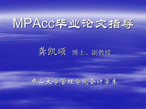 mpacc毕业论文指导讲座ppt(龚凯颂).ppt