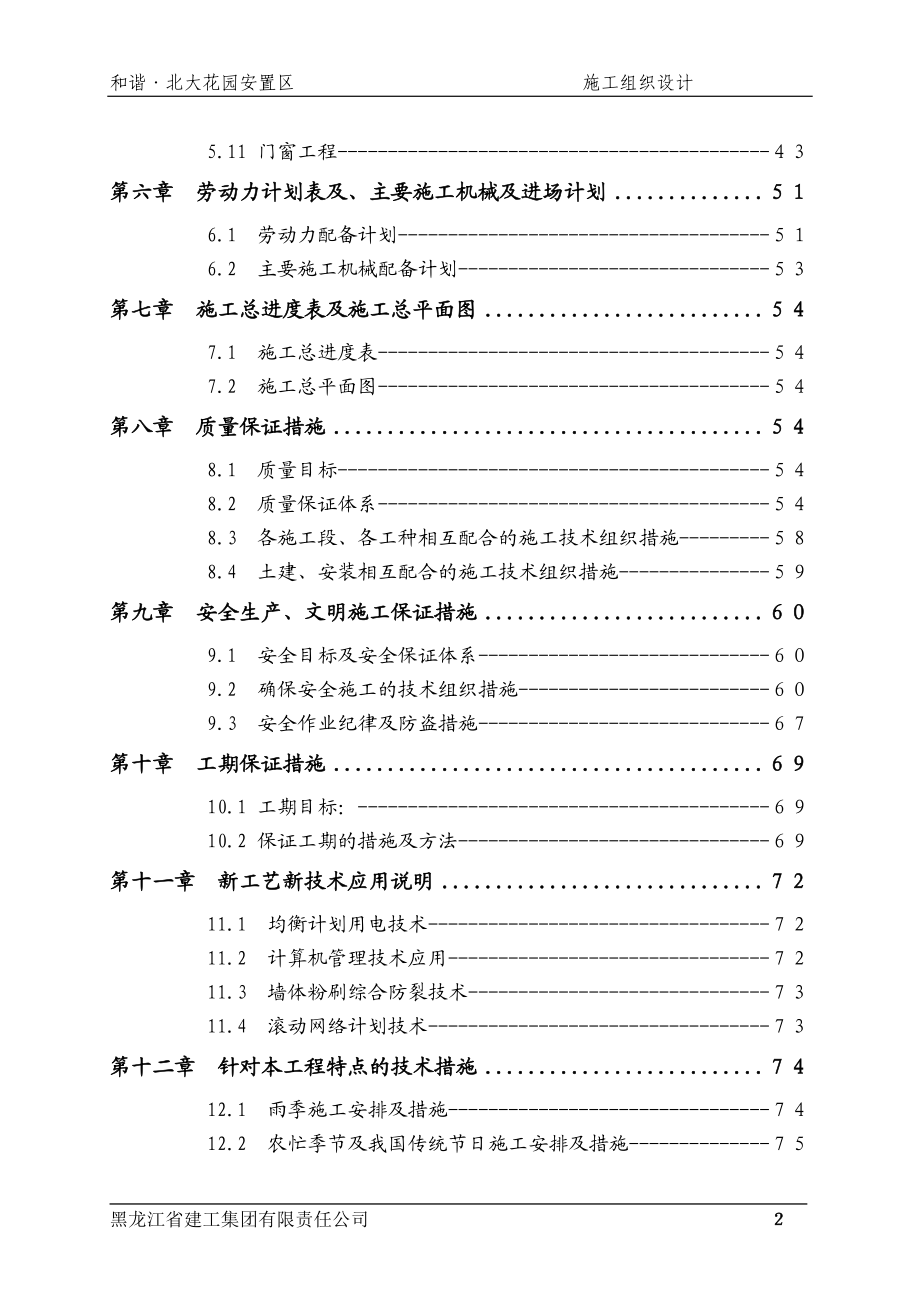 北大花园安置区施工组织.doc_第2页