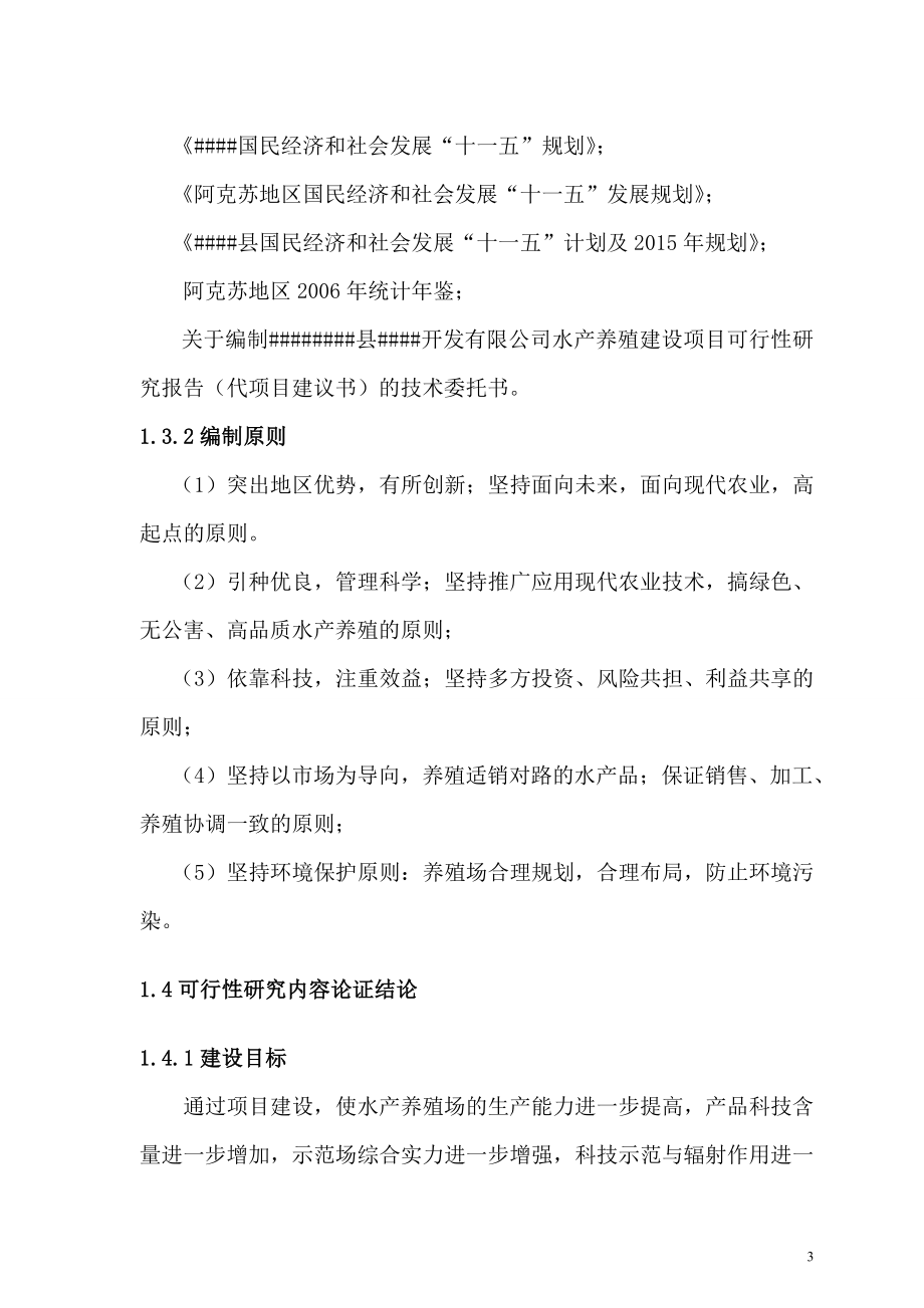 边疆1000亩水产养殖建设项目可行性研究报告.doc_第3页