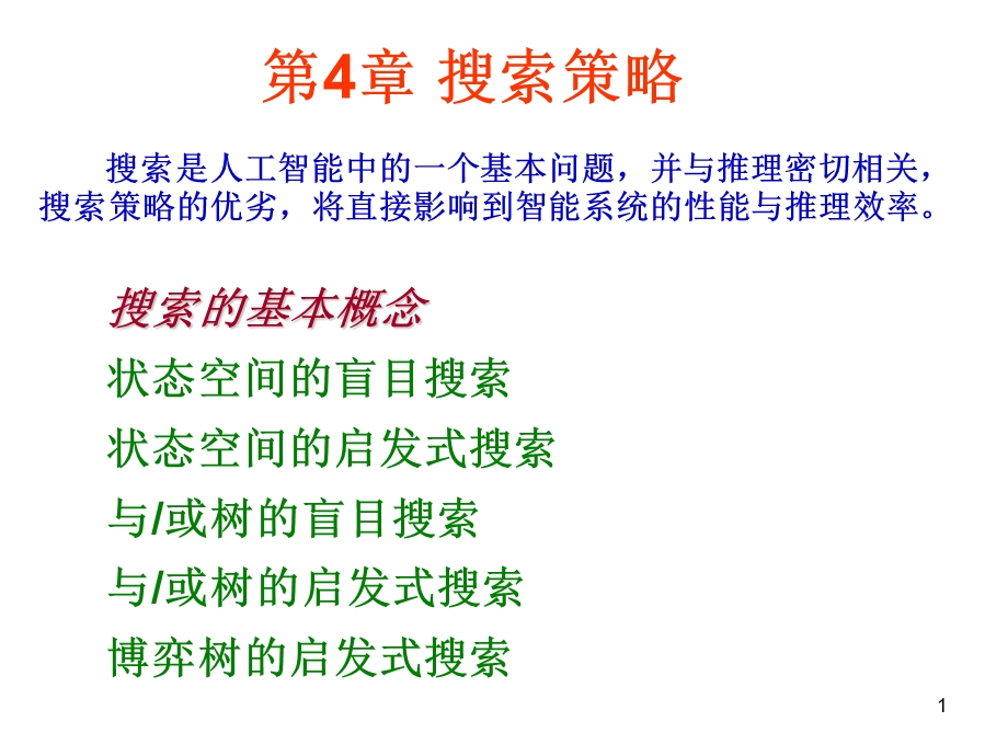 搜索是人工智能中的一个基本问题并与推理密切相关搜.ppt