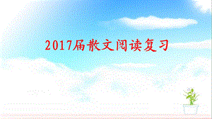 2017届散文阅读复习.ppt