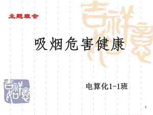 吸烟有害健康1.ppt