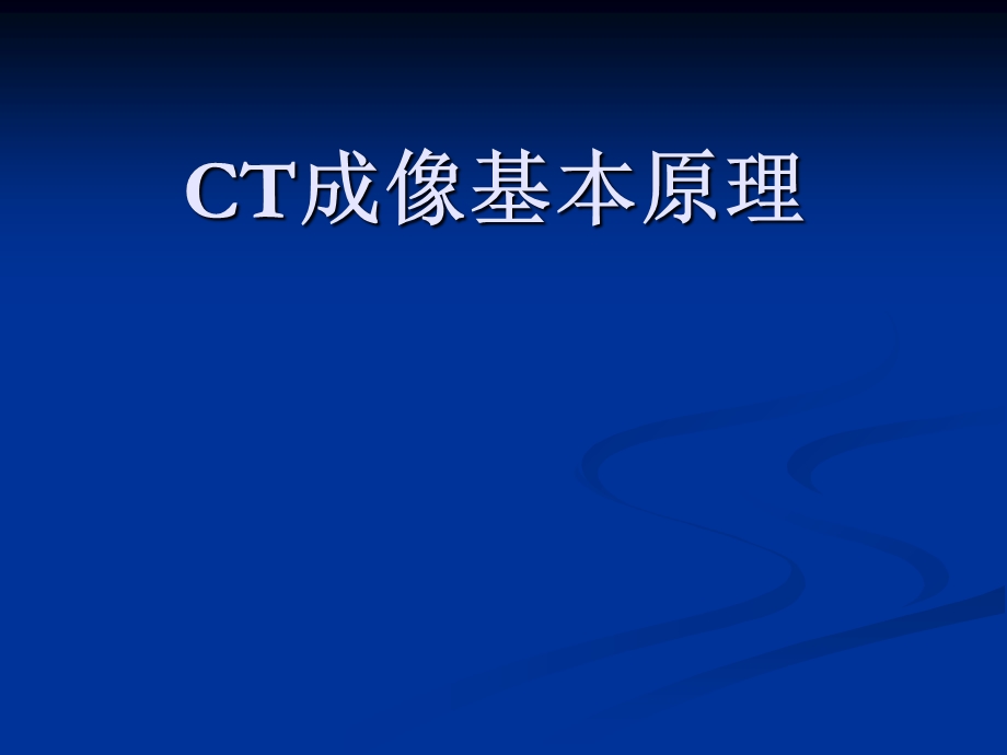 CT成像基本原理.ppt_第1页