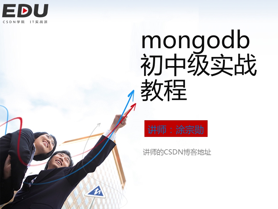 mongodb初中级实战教程.ppt_第1页