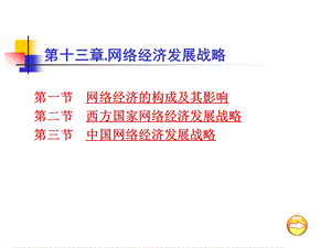 网络经济发展战略.ppt