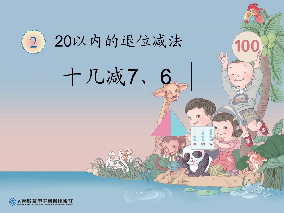 20以内的退位减法十几8减法.ppt_第1页