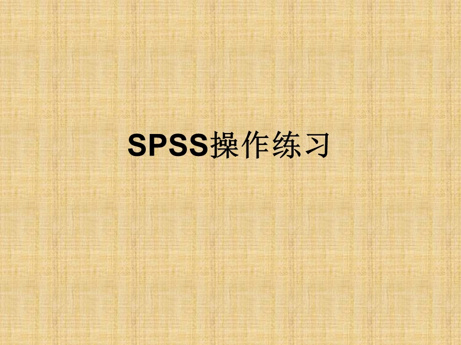 SPSS统计学习题.ppt_第1页