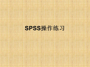 SPSS统计学习题.ppt