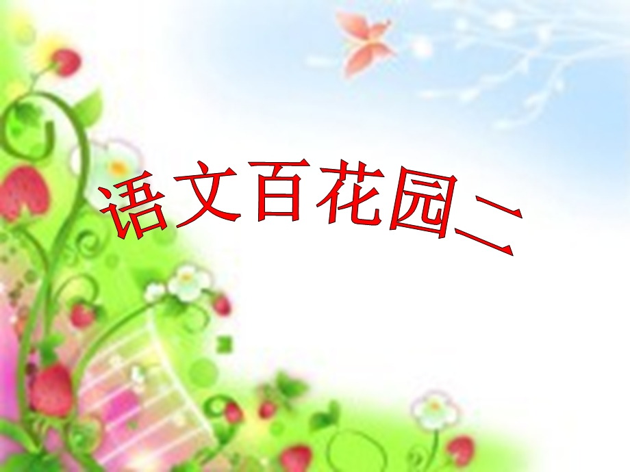 s版小学语文二年级上语文百花园二.ppt_第1页