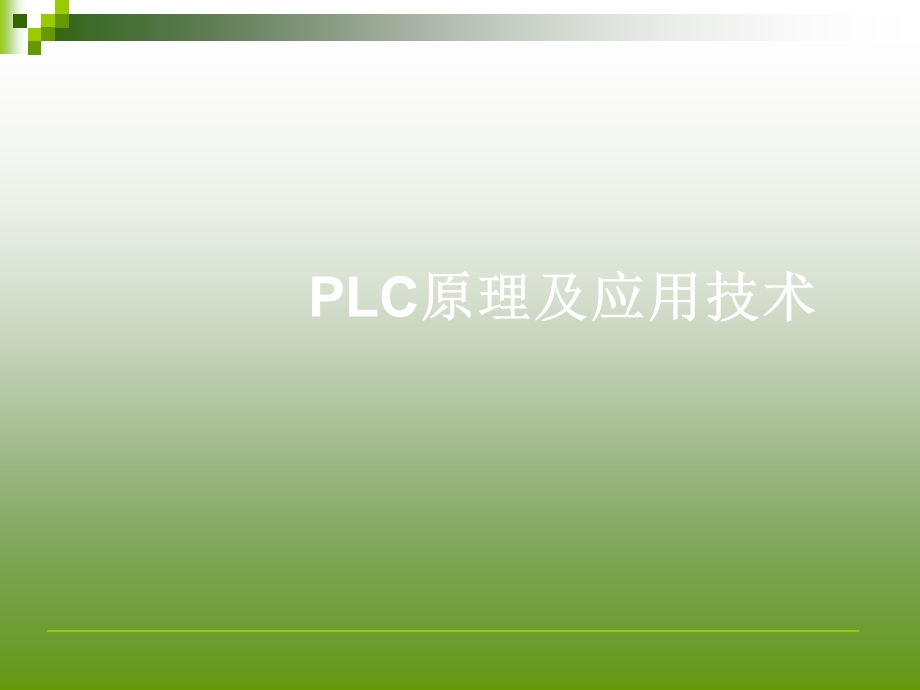 SFC程序编程实例-更精简版.ppt_第1页