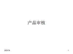 S16949产品审核.ppt