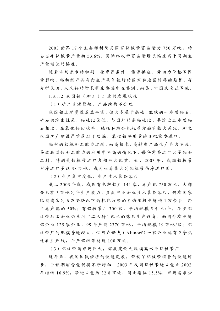 铝业有限公司铝板带箔项目可行性义研究报告.doc_第3页