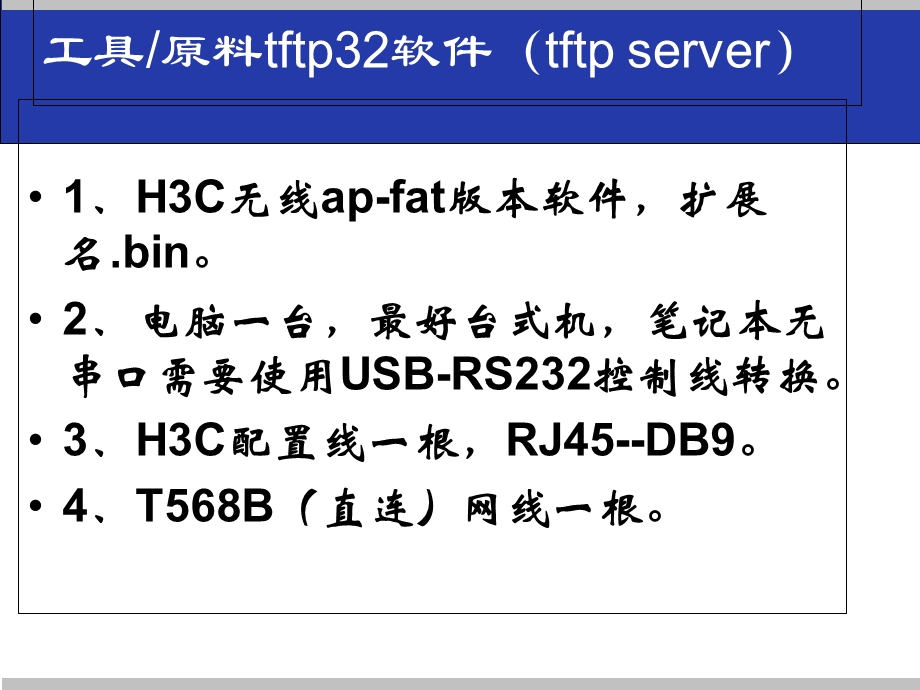 H3C无线AP由FIT转换成FAT的方法-由瘦变胖.ppt_第3页