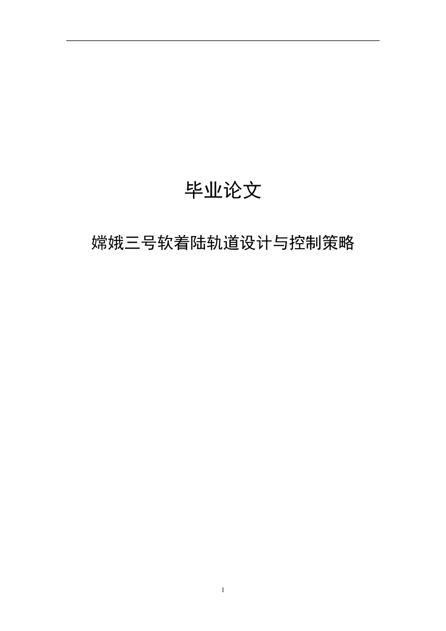 嫦娥三号软着陆轨道设计与控制策略043706.doc_第1页